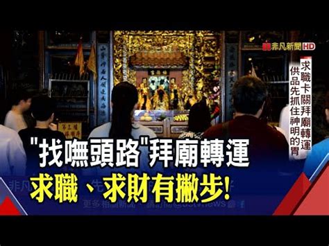 求職拜拜|找工作拜什麼神？求職拜神攻略，助你順利求職 